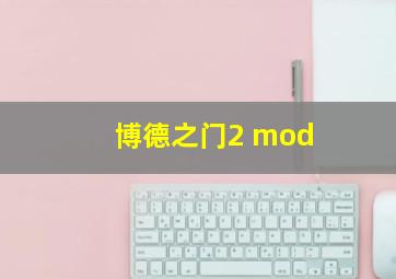 博德之门2 mod